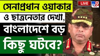 BIG BREAKING | বাংলাদেশে বড় কিছু ঘটবে? | BANGLADESH ARMY CHIEF WAKER-UZ-ZAMAN | MD YUNUS UPDATE LIVE