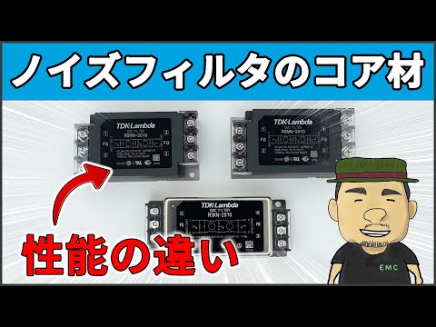 【ノイズ対策】知らなきゃ損する！ノイズフィルタのコア材の違い | フェライトコア vs ナノクリスタルコア vs アモルファスコア