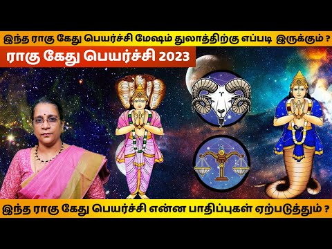 இந்த ராகு கேது பெயர்ச்சி மேஷம் துலாத்திற்கு எப்படி  இருக்கும் ? #thulamrasipalan2023  #mesham