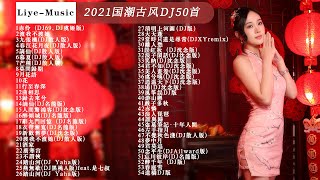 #華語DJ歌曲 2021国潮古风DJ50首 DJ虞姬&等什么君 赤伶 DJ69、DJ虞姬版,渡我不渡她,DJ散人&超文艺 慕夏DJ散人版,DJ散人&苏鹤&萌妹 谪仙DJ散人版,DJ散人&叶炫清&吴司令