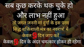 चाहे कोई भी मनोकामना हो नवरात्रों में केवल 9 दिन यह मंत्र जपें|नवार्ण मंत्र