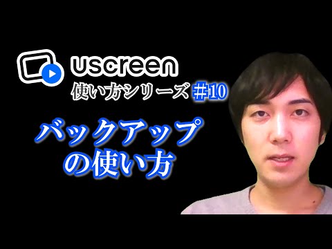 Backups（バックアップ）の使い方【Uscreen(ユースクリーン)使い方シリーズ】第１０回