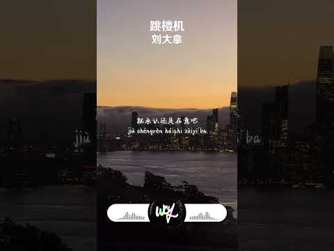 刘大拿 - 跳楼机 (原唱：LBI利比)「baby我们的感情好像跳楼机，让我突然地升空又急速落地」【動態歌詞/pīn yīn gē cí】#刘大拿 #跳楼机 #LBI利比 #動態歌