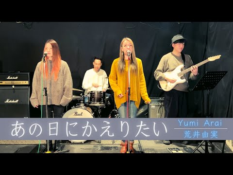 【歌詞付】あの日にかえりたい / 荒井由実【Cover】Those Were The Days by Yumi Arai(YUMING)