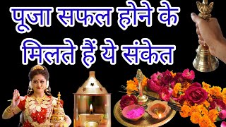 पूजा सफल होने के संकेत 7 में से 1 भी संकेत मिले तो समझे पूजा सफल हुई #pujavidhi