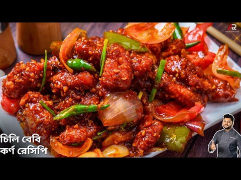 চিলি বেবি কর্ণ রেসিপি একদম সহজ পদ্ধতিতে |Crispy chilli baby corn recipe in Bangla|Atanur Rannaghar