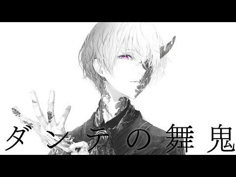 ダンテの舞鬼 / コウ feat.KAITO