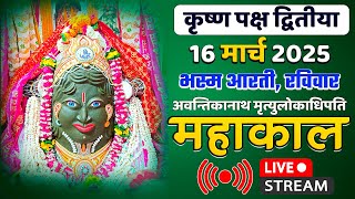 Mahakal Live Darshan Shri Mahakaleshwar Jyotirling Ujjain Live Bhasma Arti Darshan 16 मार्च 2025