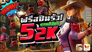 WOW! ฟรีสปินรัว! งานดีจัด แตก52K Wild Bounty Showdown PG I คาวบอย สล็อตคาวบอย เว็บสล็อตเว็บตรง