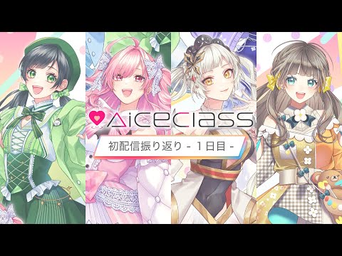 【AiceClass】初配信振り返り配信！-１日目-【Kotoha/勿忘みゆ/桔梗姫乃/トウカ】