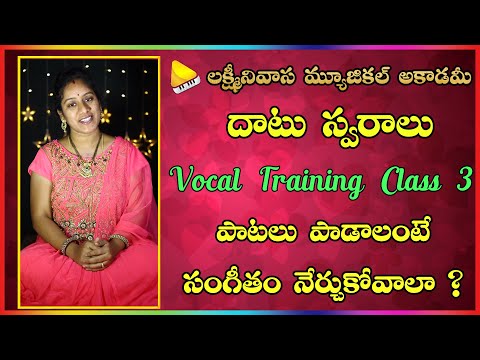 Dhatu Swaralu || Carnatic Vocal Training || దాటు స్వరాలు || Lakshminivasa Musical Academy