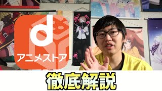 【アニオタの味方】おすすめのサイト「dアニメストア」を徹底解説！【違法アップロードのアニメは観るな】