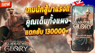 เกมสล็อต สล็อตน่าเล่น pg เว็บตรง true wallet 2024 💎 Gladiator's Glory : เกมนักสู้มาแรง