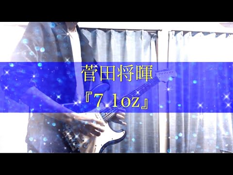 【歌詞付き】7.1oz/菅田将暉 ギター cover