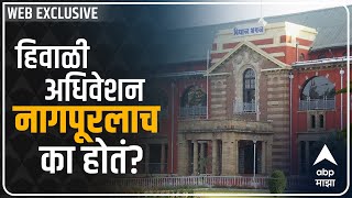 Nagpur Winter Session History : हिवाळी अधिवेशन नागपूरलाच का होतं? काय सांगतो इतिहास? | ABP Majha