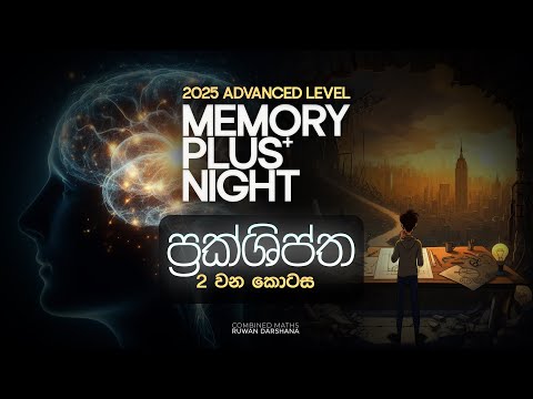 2025 AL MEMORY PLUS NIGHT DAY 02 | ප්‍රක්ශිප්ත 02 | COMBINED MATHS | RUWAN DARSHANA