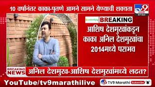 Nagpur Breaking | अनिल देशमुख आणि आशिष देशमुखांंमध्ये लढत होण्याची शक्यता - tv9 marathi