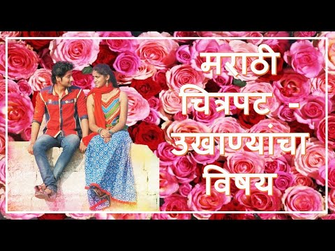 धमाकेदार उखाणे | चित्रपट विषयावर धमाकेदार उखाणे | Best Marathi Ukhane | Marathi Ukhane |