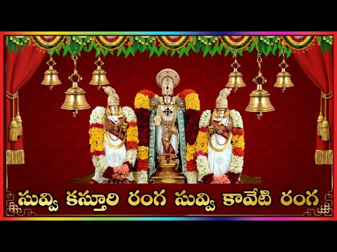 Suvvi Kasthuri Ranga || Srinivasa Kalyanam Songs || Lakshminivasa Musical Academy