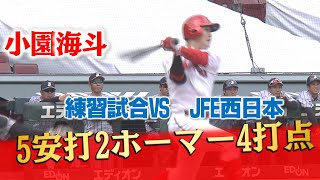 【練習試合】JFE西日本戦　小園が大暴れで大量15得点！！