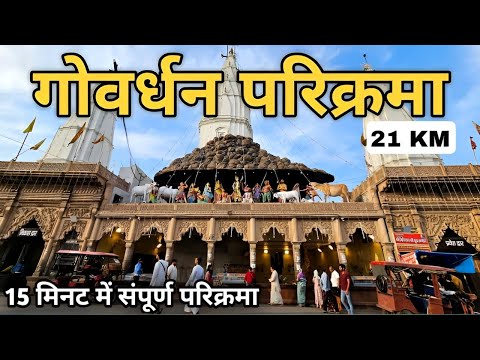 गोवर्धन पर्वत परिक्रमा 2024 | Govardhan parikrama | Govardhan Parvat Parikrama 2024 | giriraj parvat