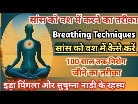 सांस को वश में कैसे करें | Breathing Techniques | Sans Ko Vash Me Kaise Kare |