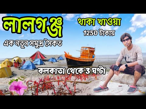 Lalganj Sea Beach | Ghare Baire Lalganj Beach Stay | Offbeat Sea Beach Near Kolkata | লালগঞ্জ