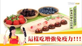 打造黃金免疫力「木耳莓果凍」料理作法！十字花科蔬菜每天100克，抗癌增強免疫！健康2.0