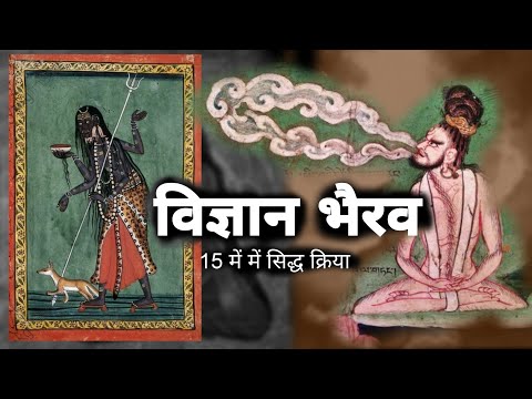 15 min में अपने इष्ट देवता से संपर्क करने की सरल विधि - विज्ञान भैरव। SheshGyam