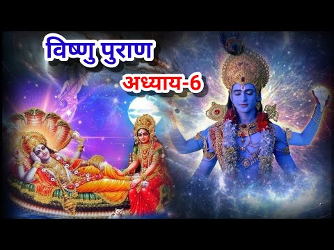 विष्णु पुराण अध्याय- 6||vishnu puran episode- 6||@बोलतीकहानियाँ786 ||suvichar||hindi kahaniya