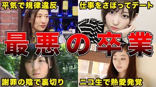 【最悪の卒業】運営と揉めて卒業した坂道メンバーの真相7選（志田愛佳、織田奈那、畠中清羅、井口眞緒、他）