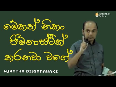 මේකත් නිකං ජිම්නාස්ටික් කරනවා වගේ | A/L Combined Maths | Ajantha Dissanayake