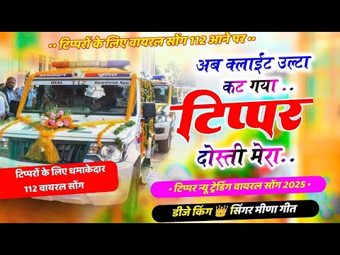 टिप्पर वायरल सोंग‌ 2025 // कट गया टिप्पर दोस्ती मेरों//Kat Gya Tipper Dosti maro //viral song Meena