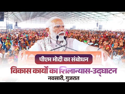 PM Modi's speech at launch of development works in Navsari, Gujarat