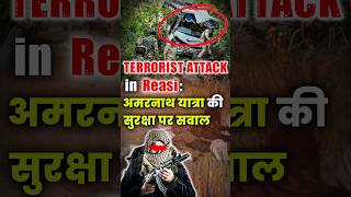 TERRORIST ATTACK in Reasi अमरनाथ यात्रा की सुरक्षा पर सवाल ||😔 #SensitiveSocialIssues #terrorism