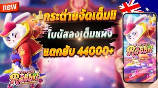 สูตรสล็อต สล็อตออนไลน์ สล็อตล่าสุด 2024 🎮 Fortune Rabbit : เกมกระต่ายมาแรงปังๆ