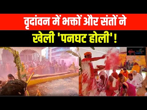 Mathura Holi | Vrindavan में भक्तों और संतों ने पनघट होली का लिया आनंद | Bhakti Times