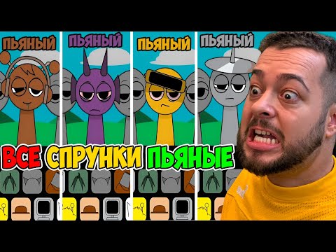 ВСЕ СПРУНКИ ПЬЯНЫЕ 🤮 АЛКОМОД  Incredibox Sprunki