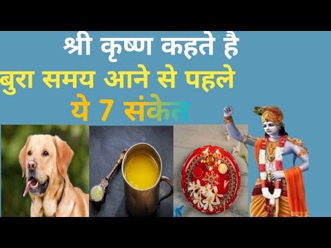 बुरा वक़्त आने से पहले ये 7 संकेत मिलते है |  Shri krishn | spritional thoughts |