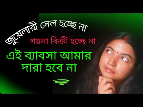 jewellery ব্যাবসা শুরু করার আগে ভিডিও টা দেখে নেওয়া উচিত ||jewellery business#kyasekya