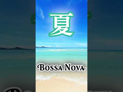 自宅をハワイに変えよう🌋🌴🌊🌺🌈癒し夏ボサノバBGM - 作業用＋勉強用BGM - お家に音楽を！！ #カフェミュージック #ボサノバ #サマーミュージック  #リラックスbgm