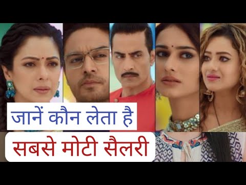 Anupama से वनराज तक, जानें कौन लेता है सबसे मोटी सैलरी #anupama #anupmaserial #salary