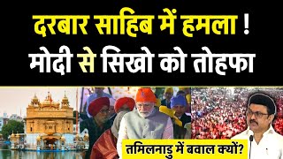 Golden Temple संगत पर हमला! PM Modi देगे सिखो को तोहफा, भगवा पार्टी का ऐलान, Tamilnadi Controversy.