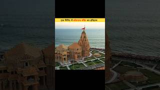 सोमनाथ मंदिर इतिहास-Somnath Temple History/Somnath Mahadev #Shorts #youtubeShorts #somnath