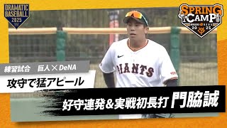 【練習試合】"門脇誠"好守連発＆実戦初長打【巨人×DeNA】