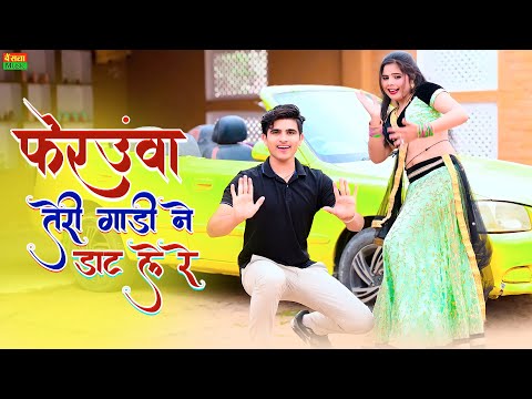 Lokesh Kumar Dj Rasiya || फेरउवा तेरी गाड़ी डाट ले रे || New Dj Rasiya || Sonu Shekhawati Dance 2024