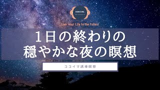 【10分】コンパッション瞑想 | 寝る前 | 夜 | ココイマ | 誘導瞑想（Revised ver.）