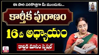 కార్తీక పురాణం 16 రోజు కథ | Karthika Puranam Day-16 | Karthika Puranam by Ramaa Raavi | SumanTV Mom