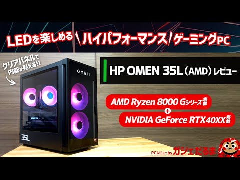 HP OMEN 35L(AMD)レビュー:LEDを楽しめるゲーミングPC。AMD Ryzen 8000 Gシリーズ+NVIDIA GeForce RTX4000シリーズ搭載モデルです