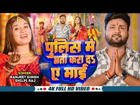 #video पुलिस में भर्ती करा द ए माई | #Ranjeet Singh #Shilpi Raj Bhojpuri New Devi Geet 2023